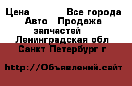 Dodge ram van › Цена ­ 3 000 - Все города Авто » Продажа запчастей   . Ленинградская обл.,Санкт-Петербург г.